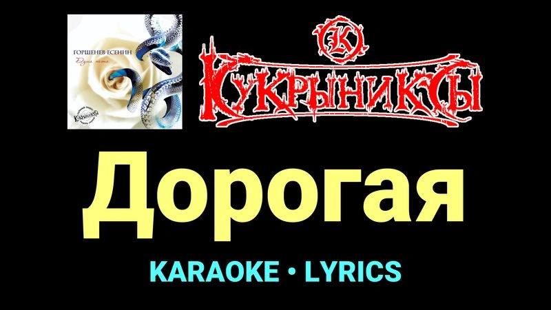 Дорогая ★♫★ Кукрыниксы