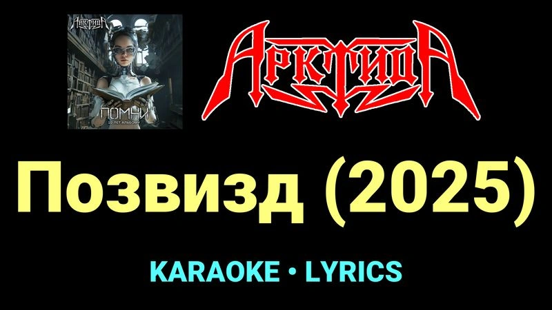 Позвизд (2025) ★♫★ Арктида