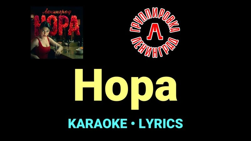 Нора ★♫★ Ленинград