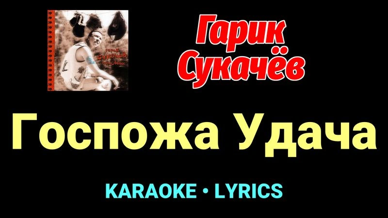 Госпожа Удача ★♫★ Гарик Сукачёв