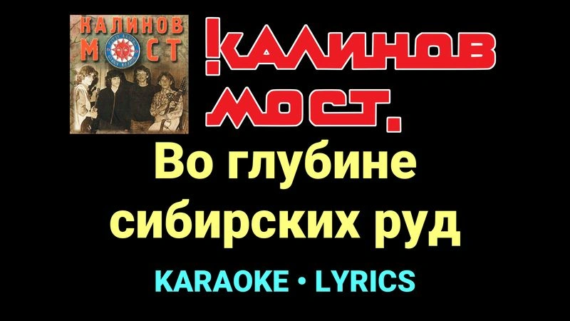 Во глубине сибирских руд ★♫★ Калинов Мост