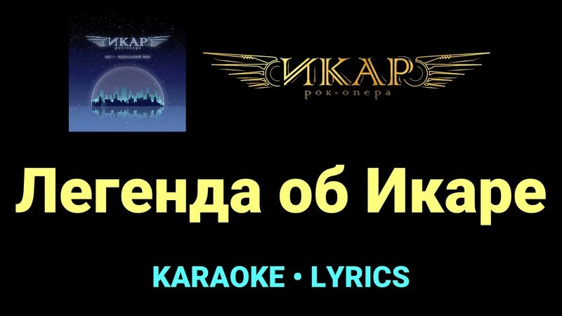 Легенда об Икаре ★♫★ Рок-опера «Икар»
