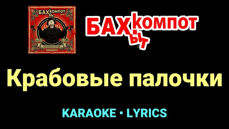Крабовые палочки ★♫★ Бахыт Компот