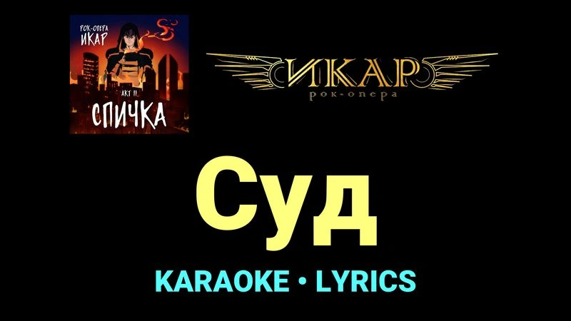 Суд ★♫★ Рок-опера «Икар»