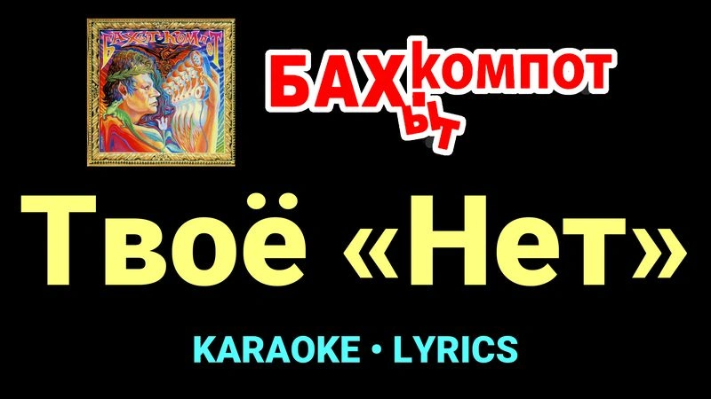 Твоё «Нет» ★♫★ Бахыт Компот