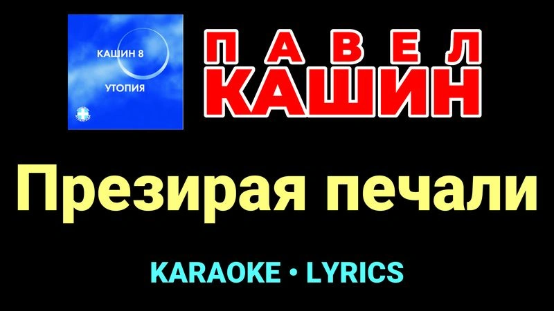 Презирая печали ★♫★ Павел Кашин