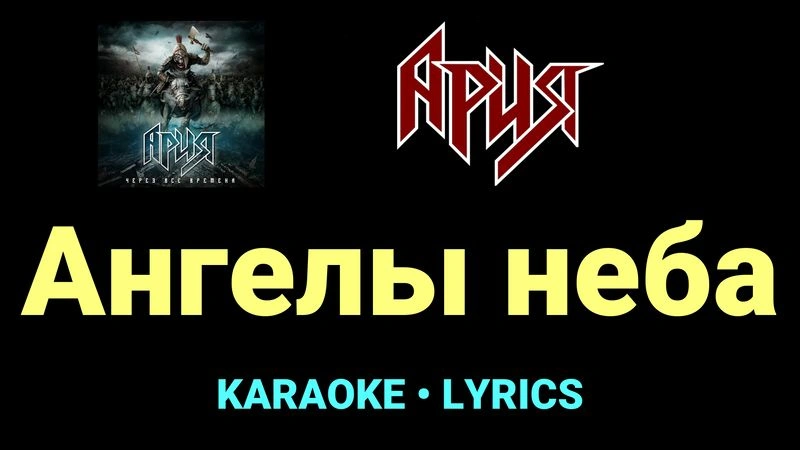 Ангелы неба ★♫★ Ария
