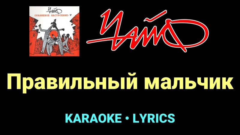 Правильный мальчик ★♫★ Чайф