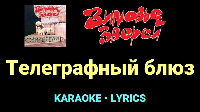 Телеграфный блюз ★♫★ Зимовье зверей