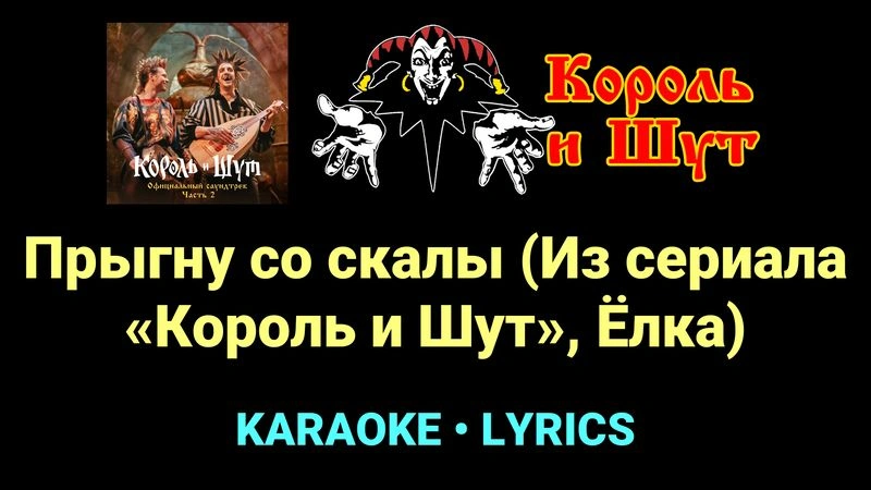 Прыгну со скалы (Из сериала «Король и Шут», Ёлка) ★♫★ Король и Шут