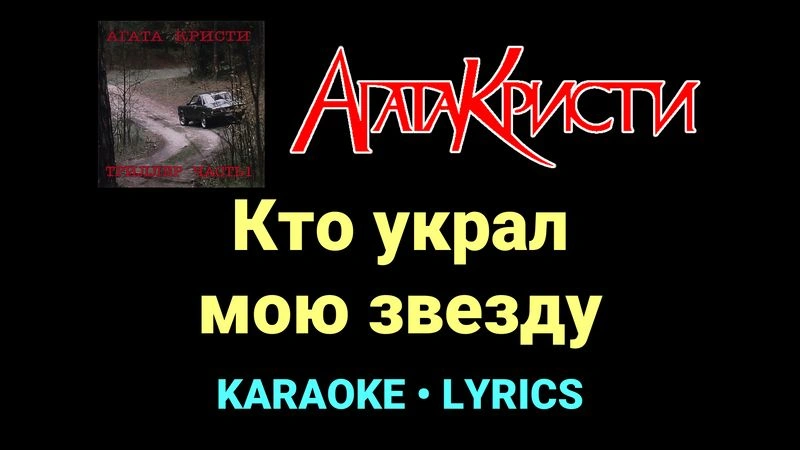 Кто украл мою звезду ★♫★ Агата Кристи