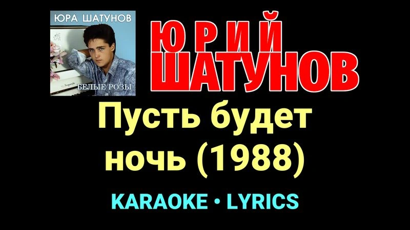 Пусть будет ночь (1988) ★♫★ Юрий Шатунов