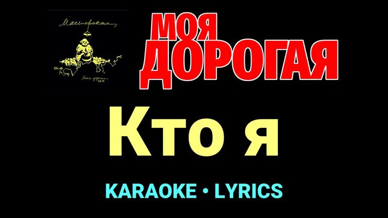 Кто я ★♫★ Моя дорогая