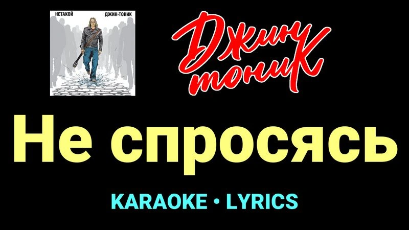 Не спросясь ★♫★ Джин-Тоник