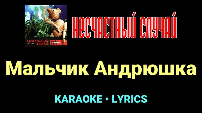 Мальчик Андрюшка ★♫★ Несчастный Случай