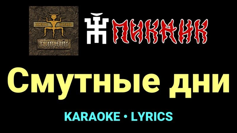Смутные дни ★♫★ Пикник