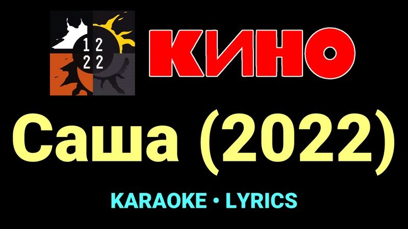 Саша (2022) ★♫★ КИНО
