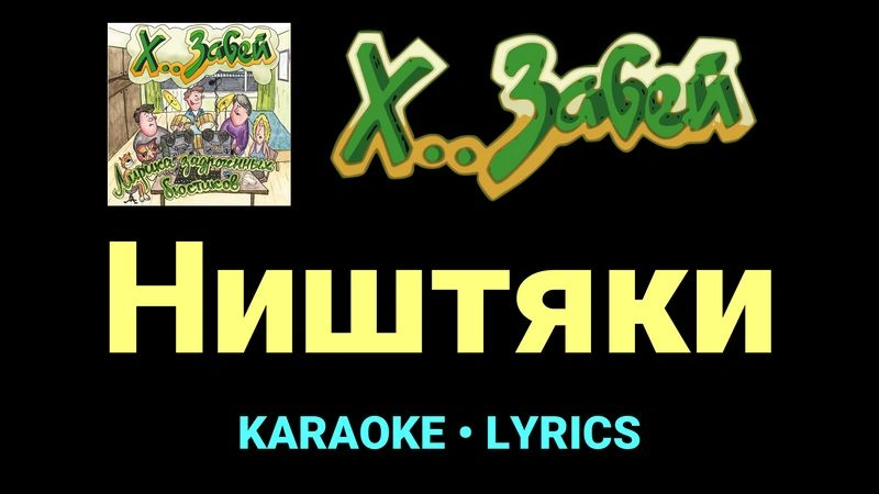 Ништяки ★♫★ Х.. забей