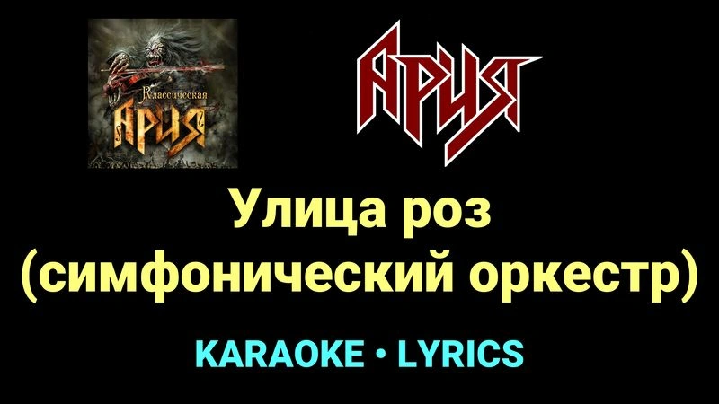 Улица роз (симфонический оркестр) ★♫★ Ария