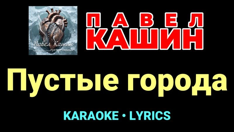 Пустые города ★♫★ Павел Кашин