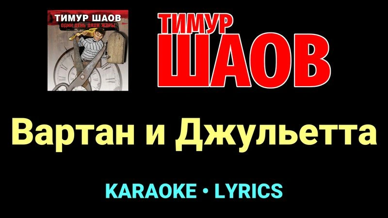 Вартан и Джульетта ★♫★ Тимур Шаов
