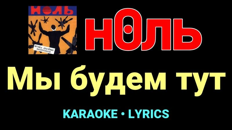 Мы будем тут ★♫★ Ноль
