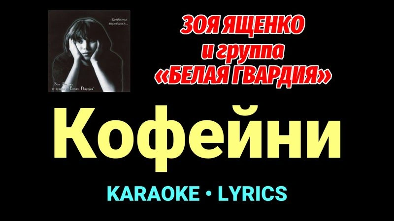 Кофейни ★♫★ Белая Гвардия
