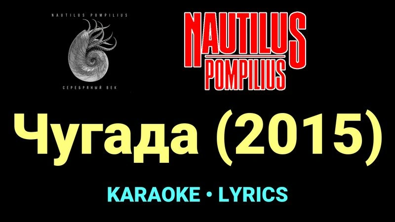 Чугада (2015) ★♫★ Nautilus Pompilius