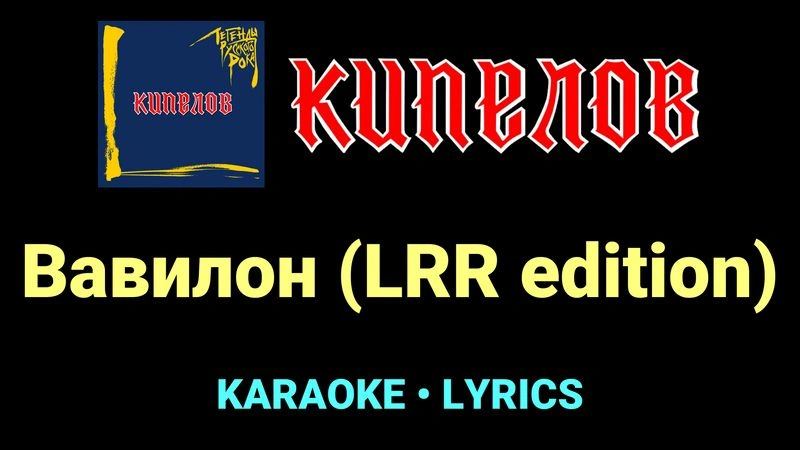 Вавилон (LRR edition) ★♫★ Кипелов