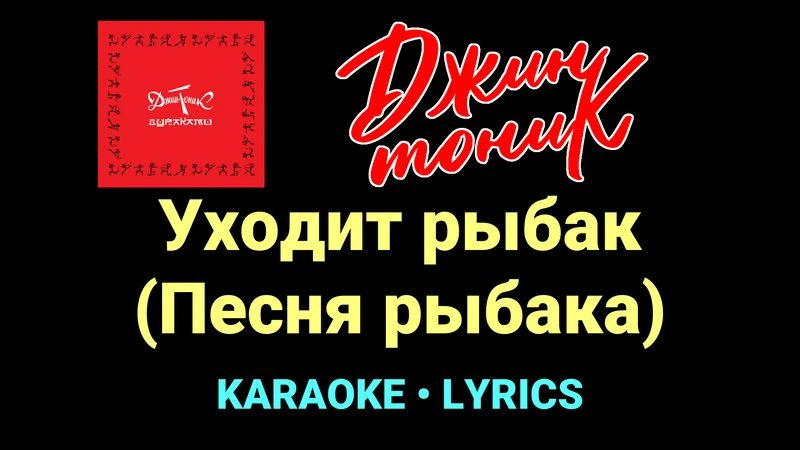 Уходит рыбак (Песня рыбака) ★♫★ Джин-Тоник