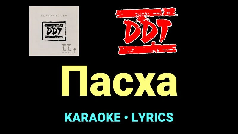 Пасха ★♫★ ДДТ