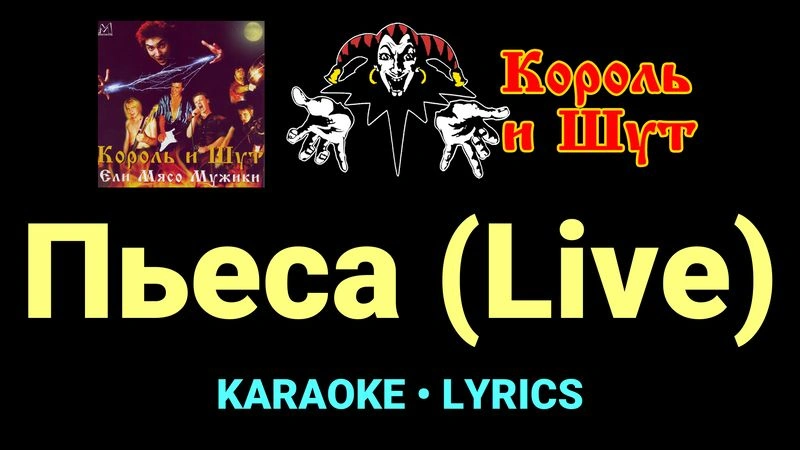 Пьеса (Live) ★♫★ Король и Шут