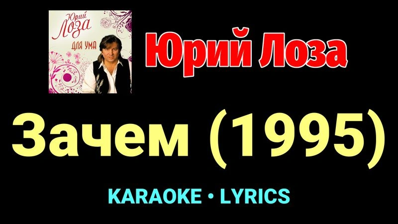 Зачем (1995) ★♫★ Юрий Лоза