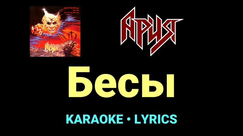 Бесы ★♫★ Ария