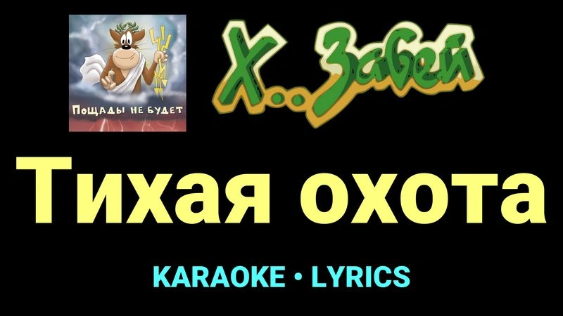 Тихая охота ★♫★ Х.. забей