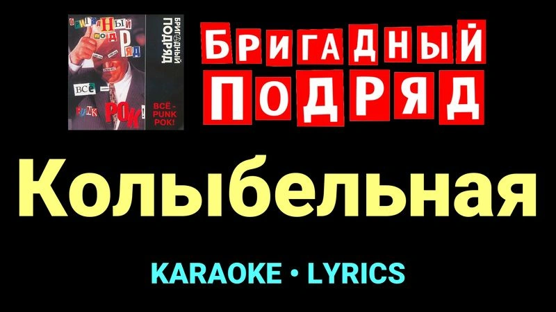 Колыбельная ★♫★ Бригадный подряд
