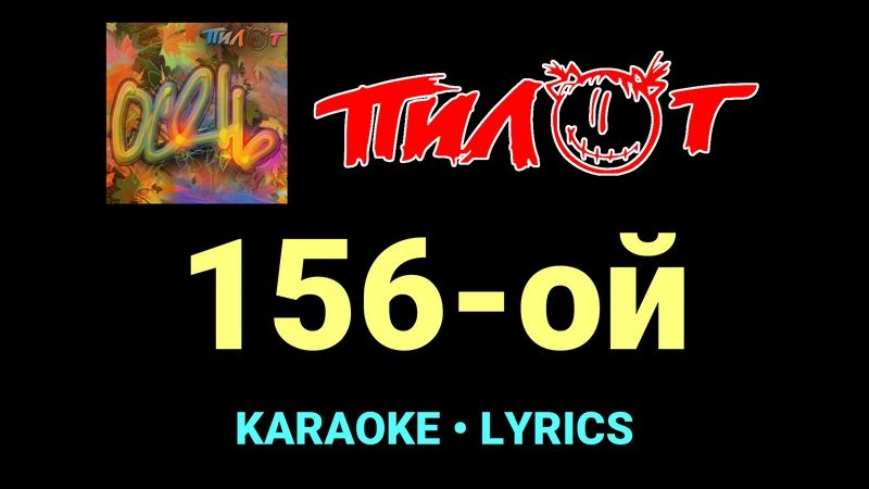 156-ой ★♫★ Пилот