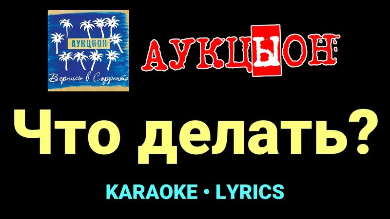 Что делать? ★♫★ АукцЫон