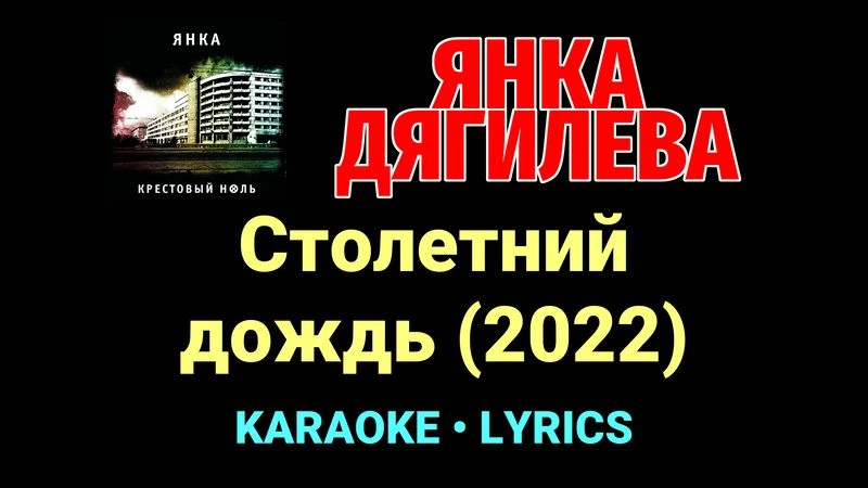 Столетний дождь (2022) ★♫★ Янка Дягилева