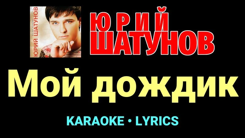 Мой дождик ★♫★ Юрий Шатунов