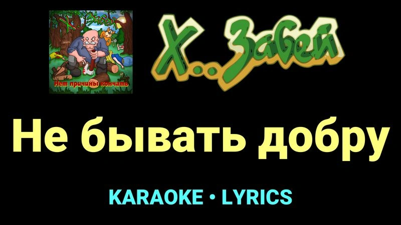 Не бывать добру ★♫★ Х.. забей