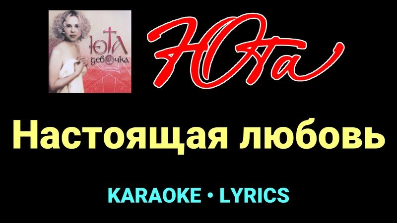 Настоящая любовь ★♫★ Юта