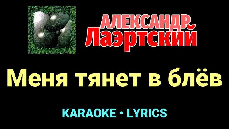 Меня тянет в блёв ★♫★ Александр Лаэртский