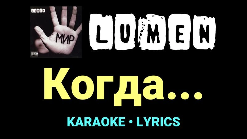 Когда... ★♫★ Lumen
