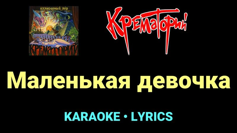 Маленькая девочка ★♫★ Крематорий
