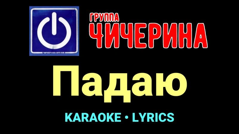 Падаю ★♫★ Чичерина