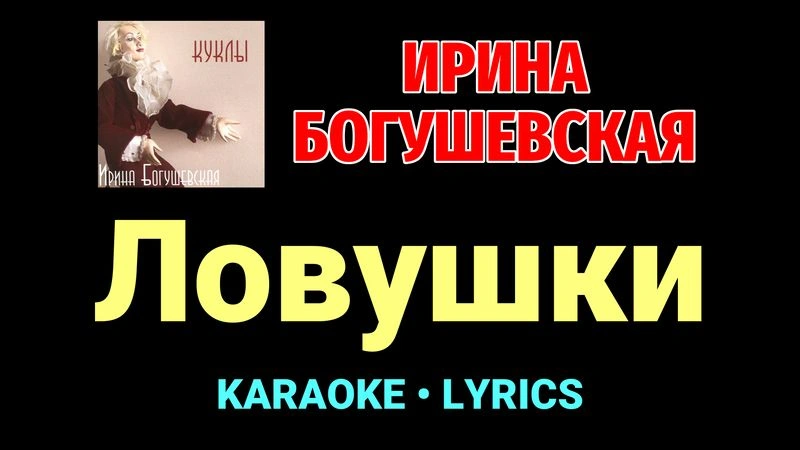 Ловушки ★♫★ Ирина Богушевская