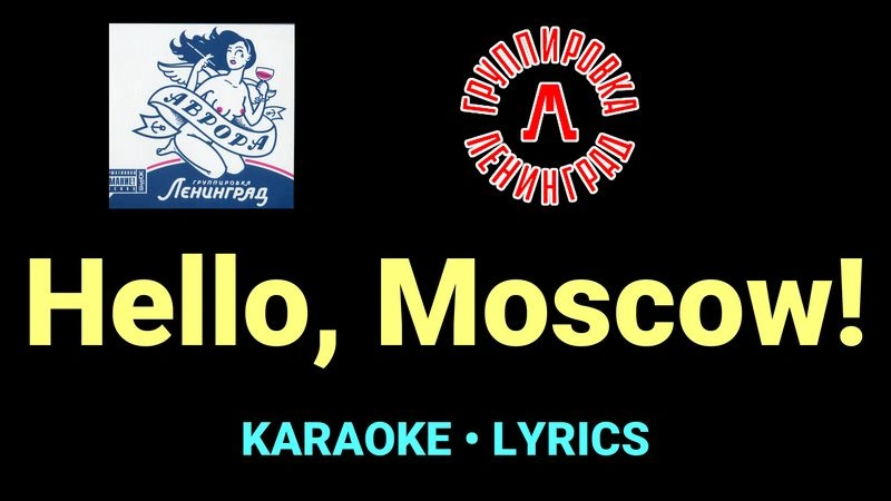 Hello, Moscow! ★♫★ Ленинград