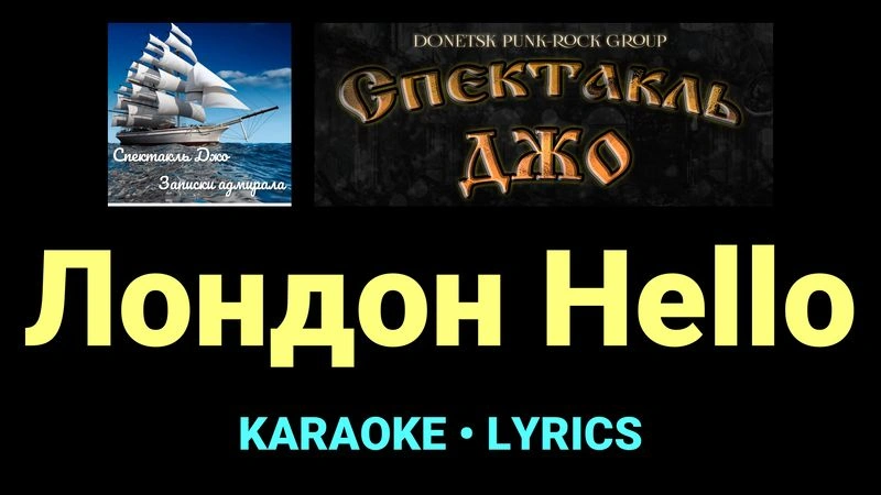 Лондон Hello ★♫★ Спектакль Джо
