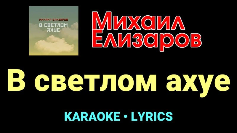 В светлом ахуе ★♫★ Михаил Елизаров